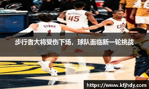 步行者大将受伤下场，球队面临新一轮挑战
