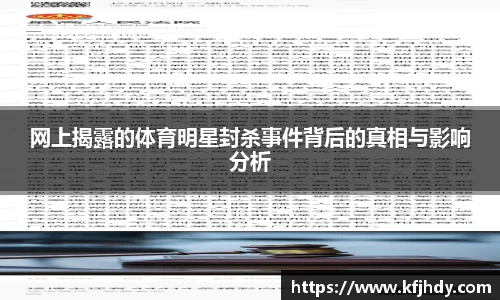 网上揭露的体育明星封杀事件背后的真相与影响分析