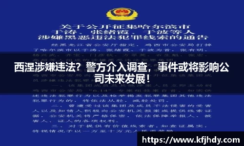 西涅涉嫌违法？警方介入调查，事件或将影响公司未来发展！