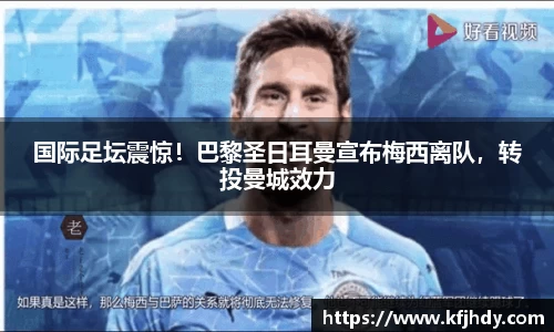 国际足坛震惊！巴黎圣日耳曼宣布梅西离队，转投曼城效力