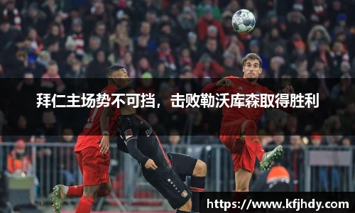 拜仁主场势不可挡，击败勒沃库森取得胜利