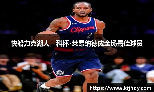 快船力克湖人，科怀·莱昂纳德成全场最佳球员