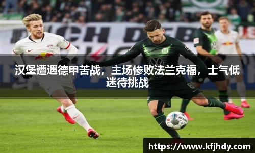 汉堡遭遇德甲苦战，主场惨败法兰克福，士气低迷待挑战
