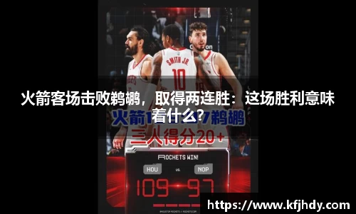 火箭客场击败鹈鹕，取得两连胜：这场胜利意味着什么？