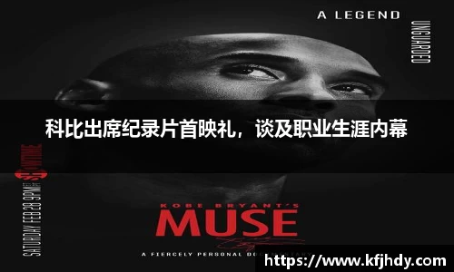 科比出席纪录片首映礼，谈及职业生涯内幕