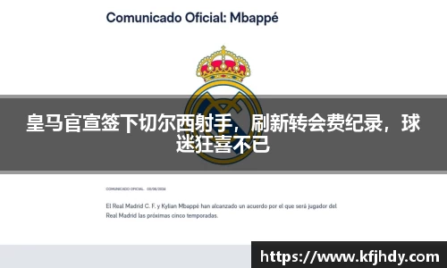 皇马官宣签下切尔西射手，刷新转会费纪录，球迷狂喜不已