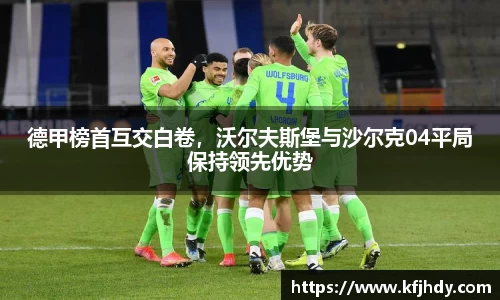 德甲榜首互交白卷，沃尔夫斯堡与沙尔克04平局保持领先优势