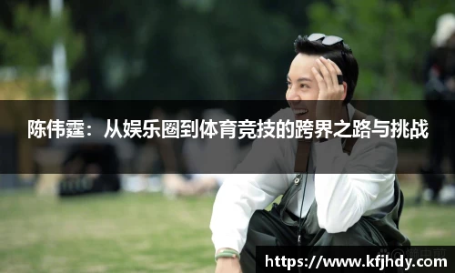 陈伟霆：从娱乐圈到体育竞技的跨界之路与挑战