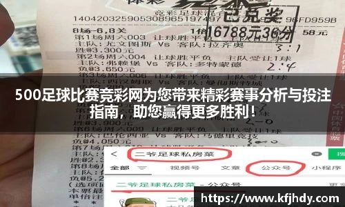 500足球比赛竞彩网为您带来精彩赛事分析与投注指南，助您赢得更多胜利！
