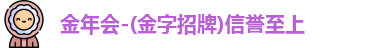 金年会